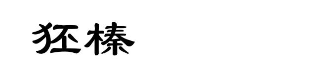 狉榛