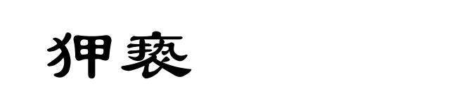 狎亵