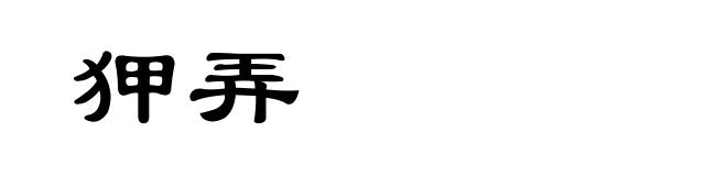 狎弄