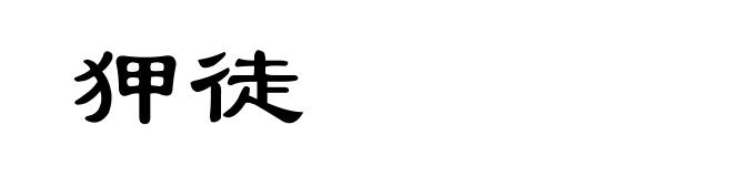 狎徒