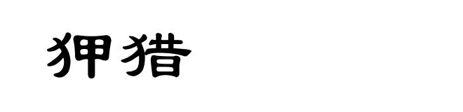 狎猎