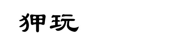 狎玩