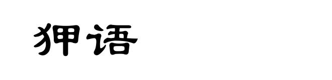 狎语