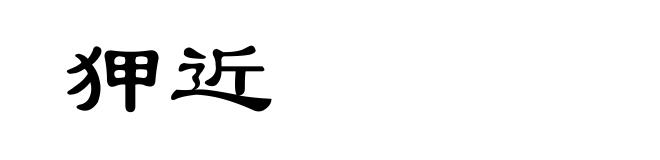 狎近