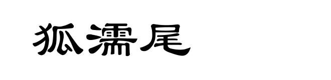 狐濡尾