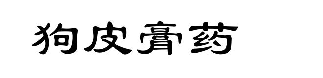 狗皮膏药