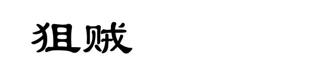 狙贼