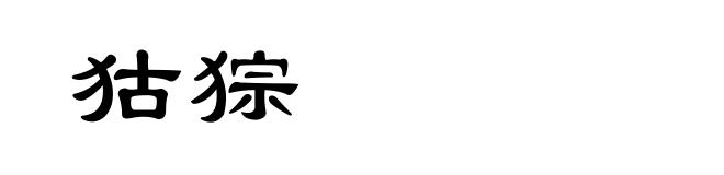 狜猔