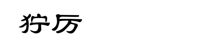 狞厉