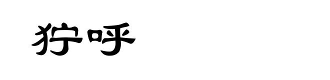 狞呼