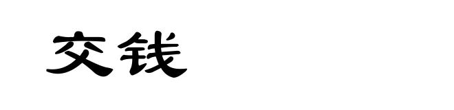 交钱