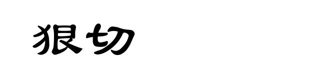 狠切