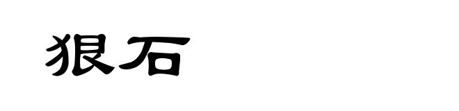 狠石
