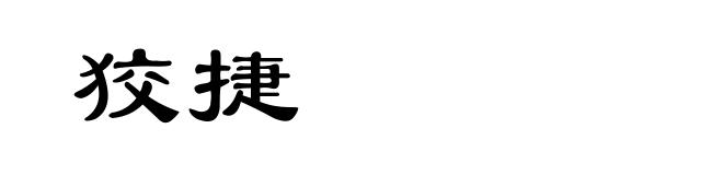 狡捷