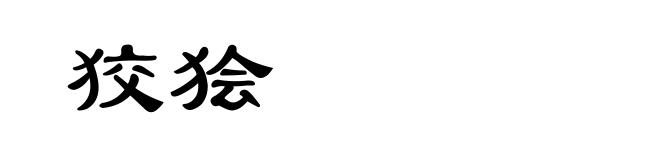 狡狯