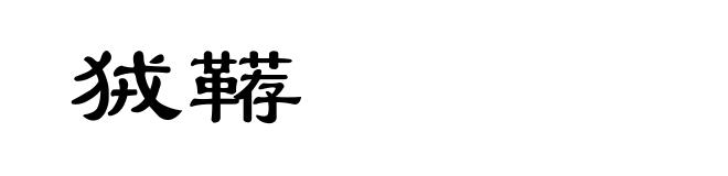 狨鞯