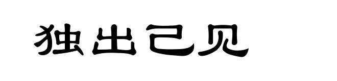 独出己见