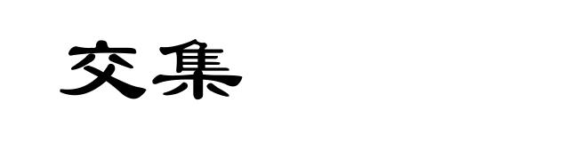 交集