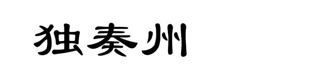 独奏州