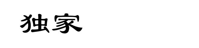 独家