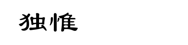 独惟