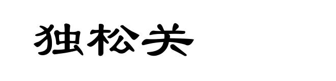独松关