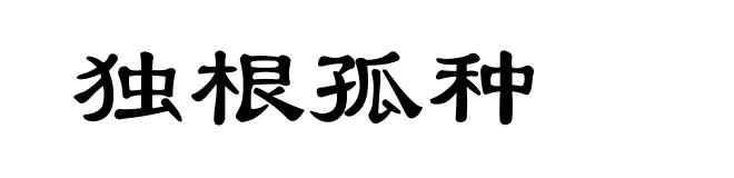 独根孤种