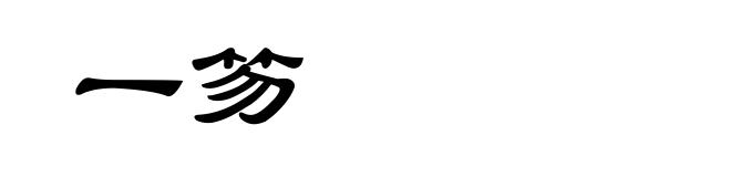 一笏