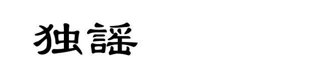 独謡