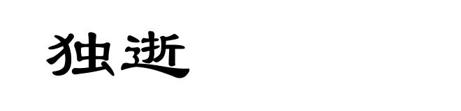 独逝