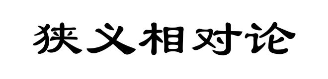 狭义相对论