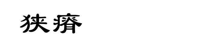 狭瘠