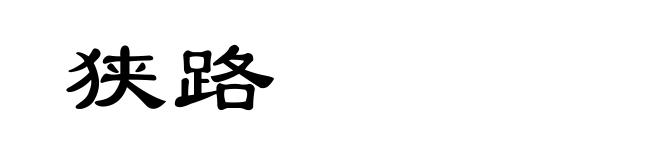 狭路