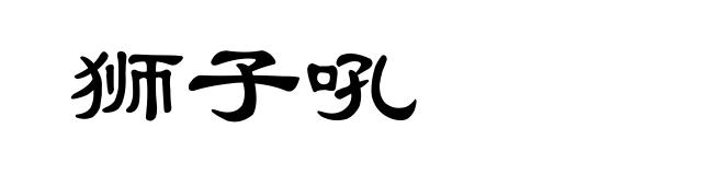 狮子吼