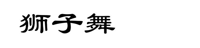 狮子舞