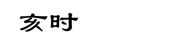 亥时