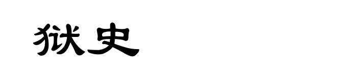 狱史
