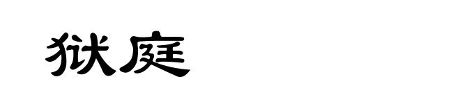 狱庭