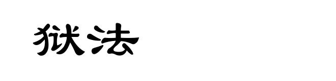 狱法
