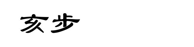 亥步