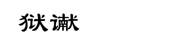 狱谳