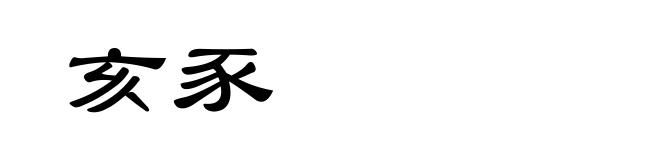 亥豕