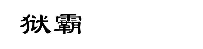 狱霸