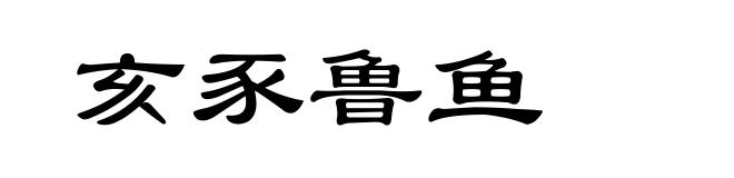 亥豕鲁鱼