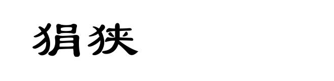 狷狭