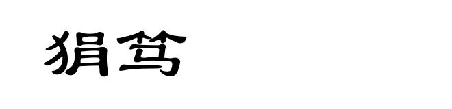 狷笃