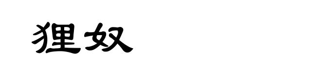 狸奴