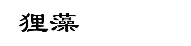 狸藻