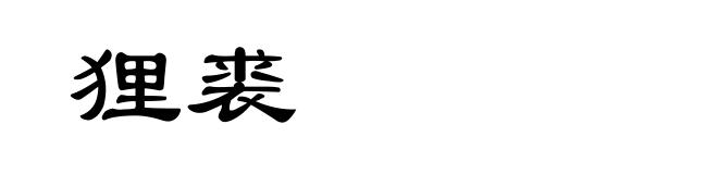狸裘