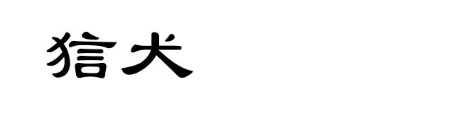 狺犬